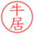 牛居