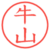 牛山
