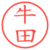 牛田