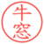 牛窓