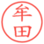 牟田