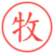 牧