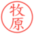 牧原