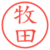 牧田