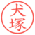 犬塚
