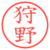狩野