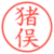 猪俣