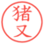 猪又