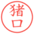 猪口