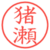 猪瀬