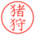 猪狩