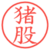猪股