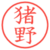 猪野