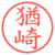 猶崎