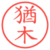 猶木