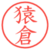 猿倉
