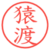猿渡