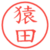 猿田
