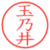 玉乃井