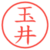 玉井