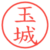 玉城