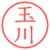 玉川