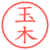 玉木