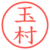 玉村