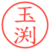 玉渕
