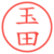玉田