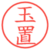 玉置