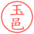玉邑