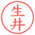 生井