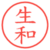 生和