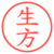 生方