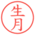 生月