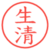生清