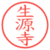 生源寺
