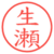 生瀬