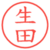生田