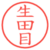 生田目