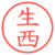生西