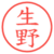 生野
