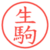 生駒