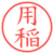 用稲