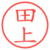 田上