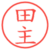 田主