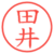 田井