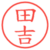 田吉