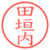 田垣内